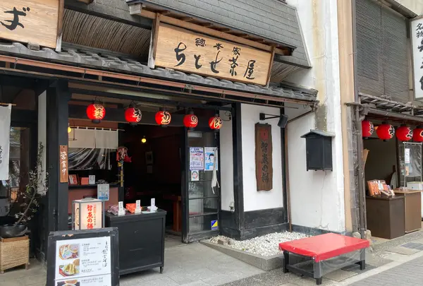 総本家ちとせ茶屋