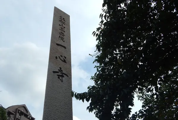 坂枩山 一心寺（ばんしょうざん いっしんじ）