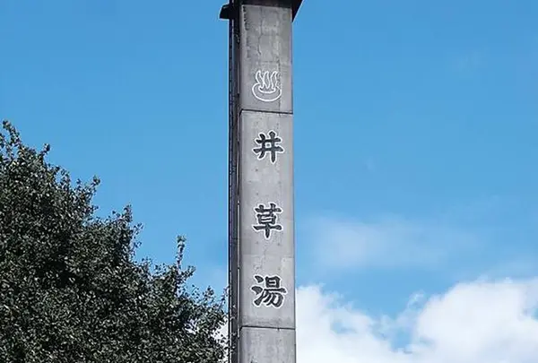 井草湯（改装中）