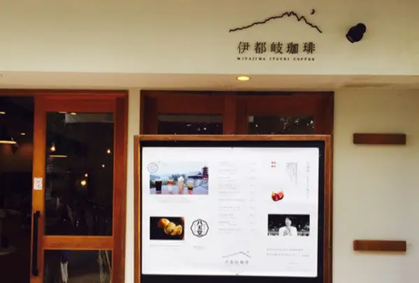伊都岐珈琲 (イツキコーヒー)