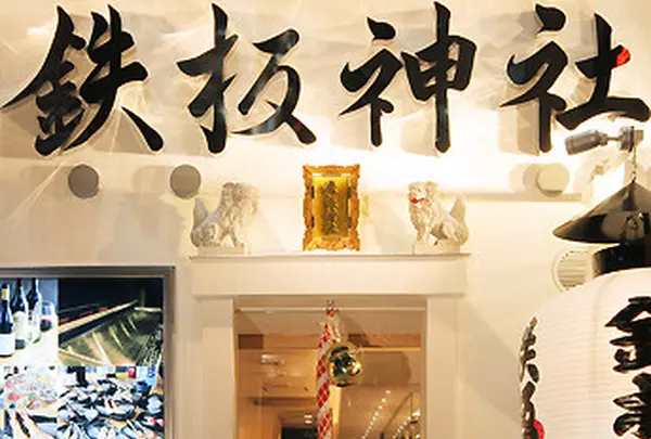 鉄板神社 道頓堀店
