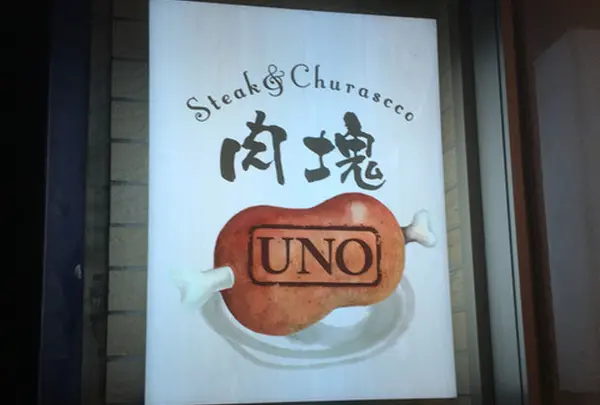 糖質制限専門店 肉塊 UNO