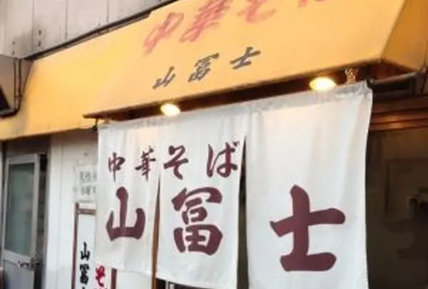 山冨士