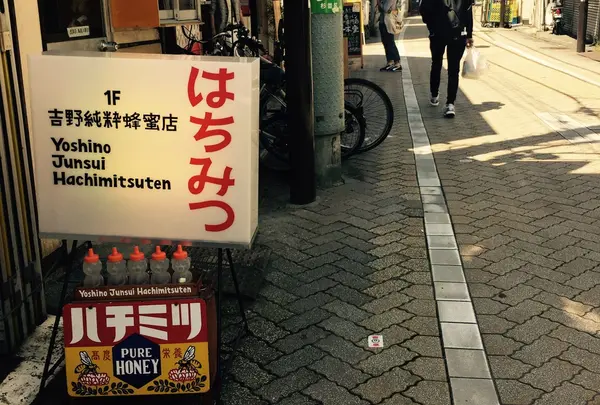 ギャラリー吉野純粋蜂蜜店の写真・動画_image_180278