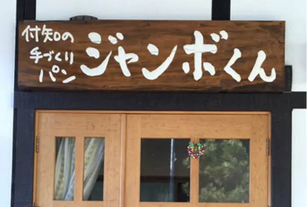ジャンボくん