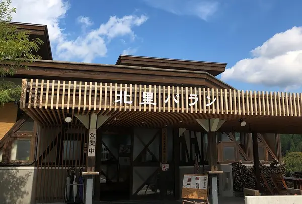 北里バラン