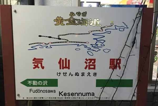 気仙沼駅