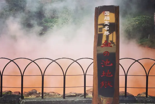 別府地獄めぐり❷