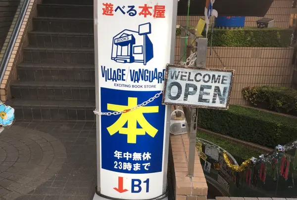 Village Vanguard 自由が丘