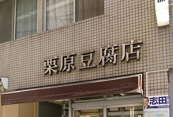 栗原豆腐店