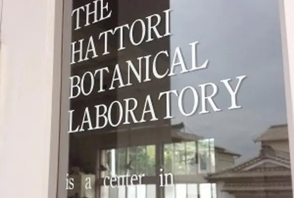 服部植物研究所