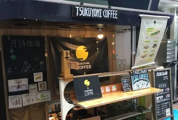 月詠珈琲