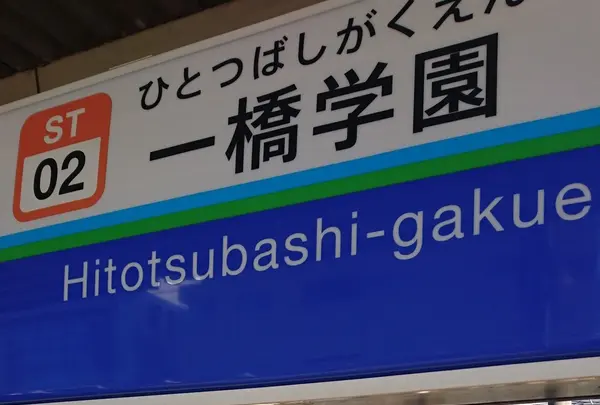 一橋学園駅