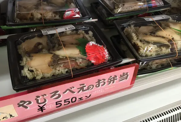 やじろべえのお弁当550円＠道の駅大谷海岸