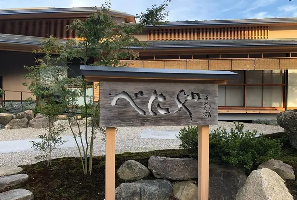 光風湯圃べにや