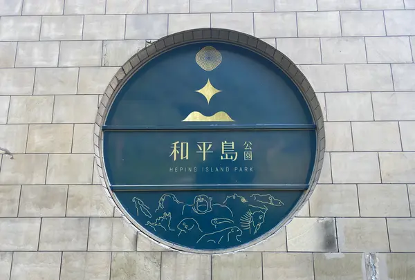 和平島公園
