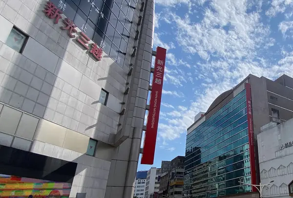 新光三越　台北南西店