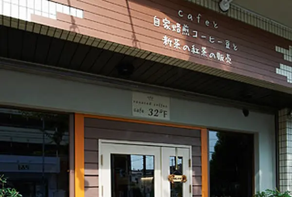 自家焙煎コーヒーと新茶の紅茶 roasted coffee cafe 32°F
