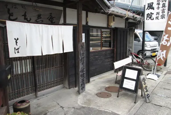 そば処ともゑ庵