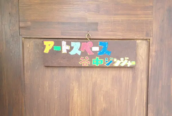 Yanaka Ginger (アートスペース谷中ジンジャー)