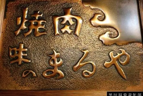 まるや