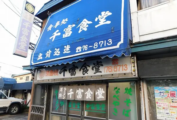 千富食堂の写真・動画_image_425751