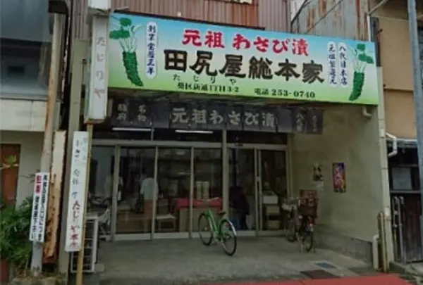 田尻屋総本家