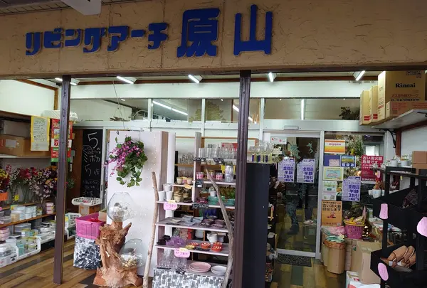 リビングアーチ原山
