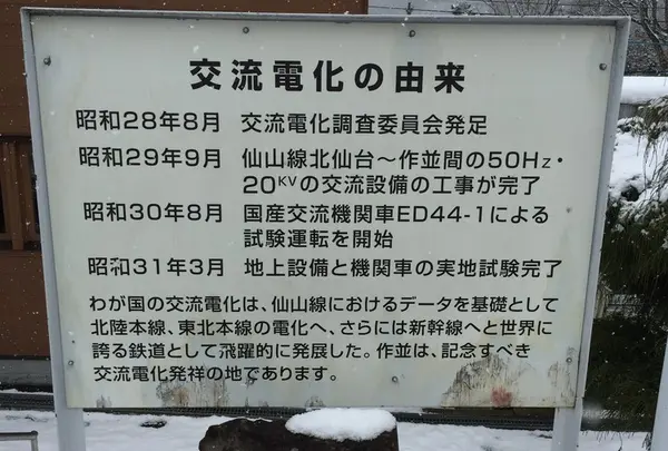 日本初の交流電化地区