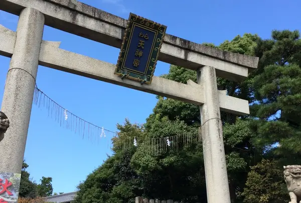 わら天神宮