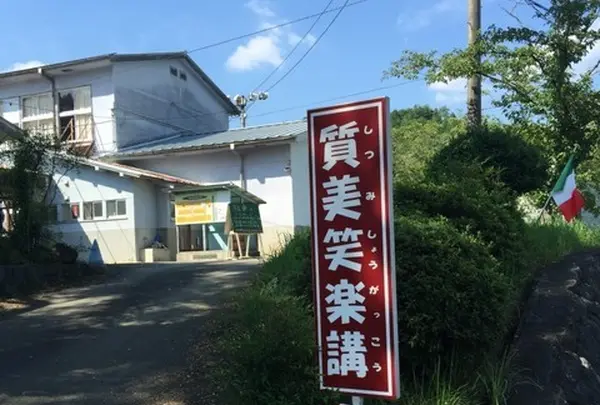 質見笑楽講（旧質見小学校内）