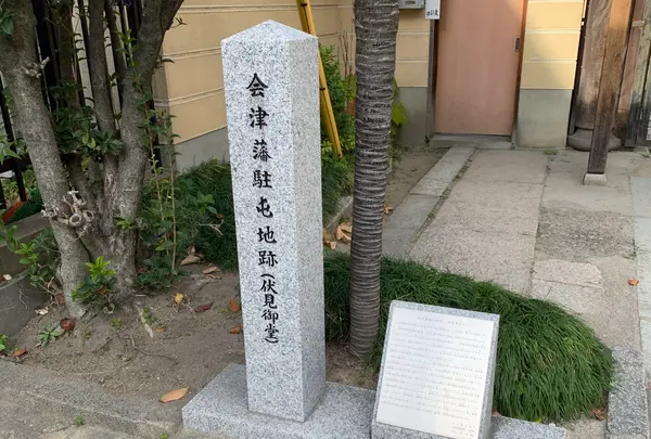 会津藩駐屯地跡(伏見御堂)