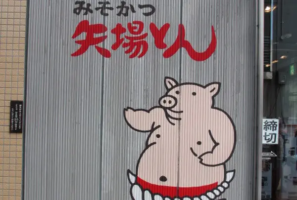 矢場とん 矢場町本店