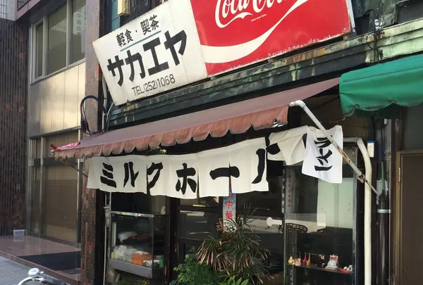 栄屋ミルクホール