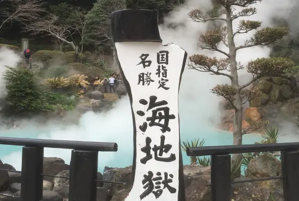 海地獄