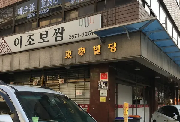 이조보쌈　李朝ポッサム