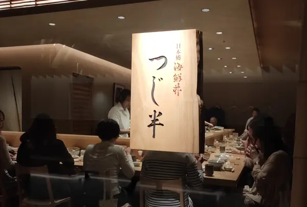 日本橋海鮮丼 つじ半