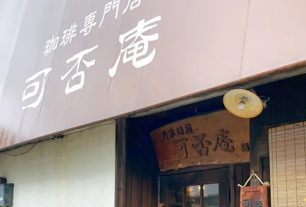 可否庵の写真・動画_image_540414