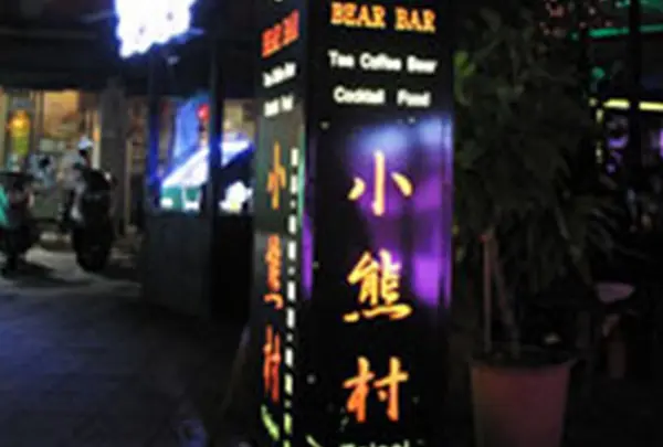 小熊村