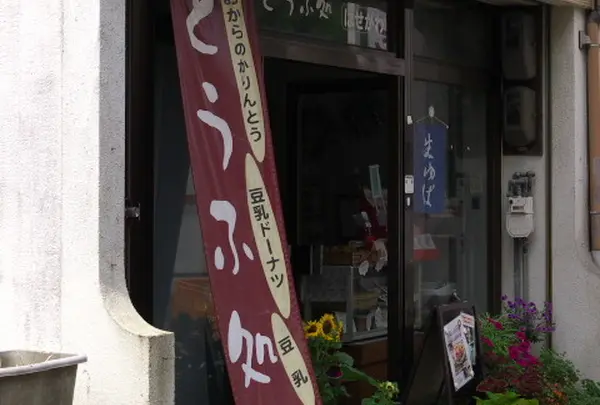 長谷川豆腐店