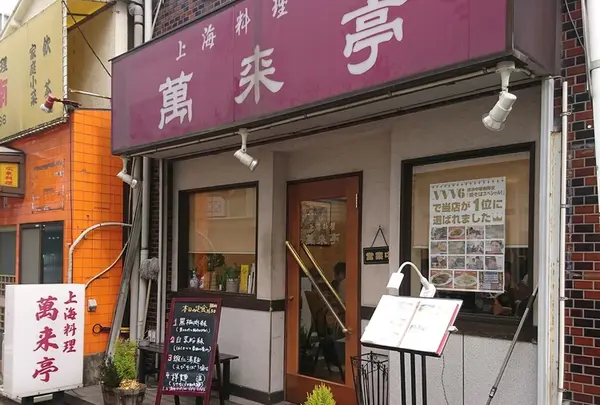 萬来亭
