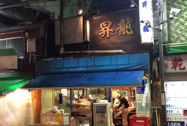 昇龍