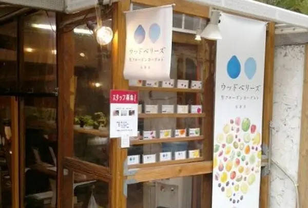 ウッドベリーズ 吉祥寺店