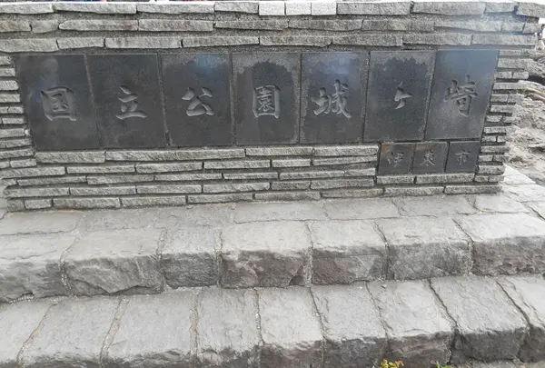 城ヶ崎海岸の写真・動画_image_140159