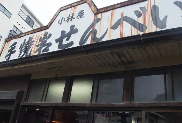 手焼岩せんべい 小林屋