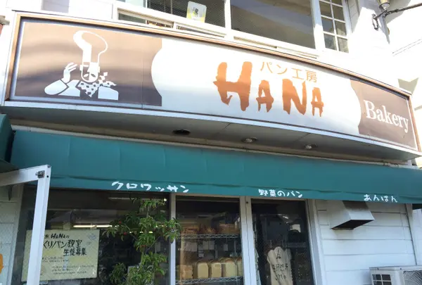 パン工房HANA
