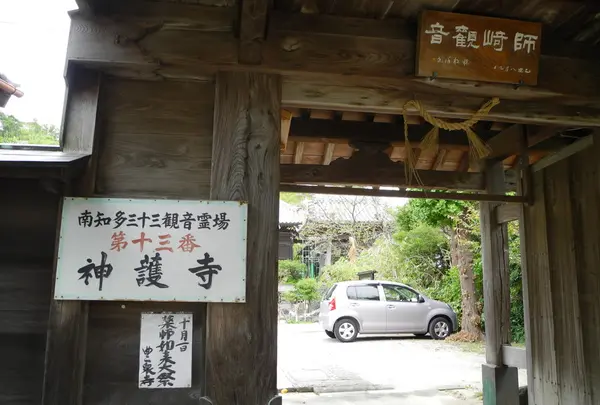 第13番　神護寺（師崎観音）