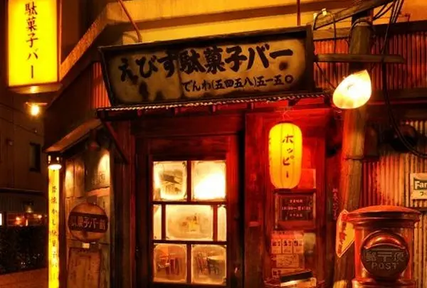 えびす駄菓子バー