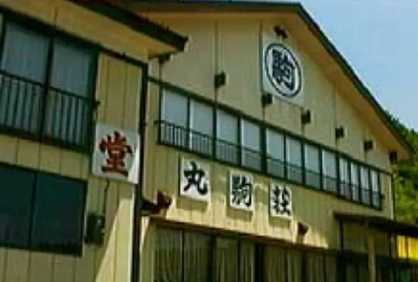 丸駒荘