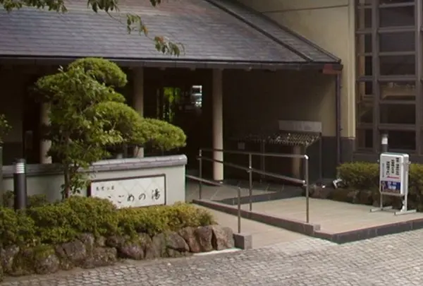 こごめの湯